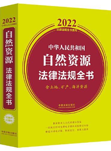 中华人民共和国自然资源法律法规全书（含土地、矿产、海洋资源）（2022年版）