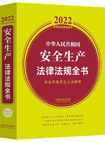 中华人民共和国安全生产法律法规全书（含全部规章及立法解释） 2022年版）