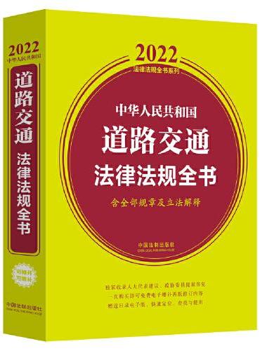 中华人民共和国道路交通法律法规全书（含全部规章及立法解释） （2022年版）