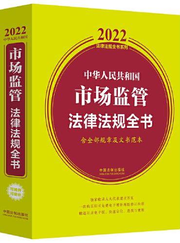中华人民共和国市场监管法律法规全书（含全部规章及文书范本）（2022年版）
