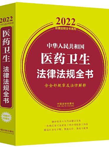 中华人民共和国医药卫生法律法规全书（含全部规章及法律解释） （2022年版）