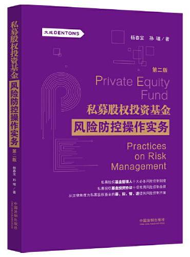 私募股权投资基金风险防控操作实务（第2版）