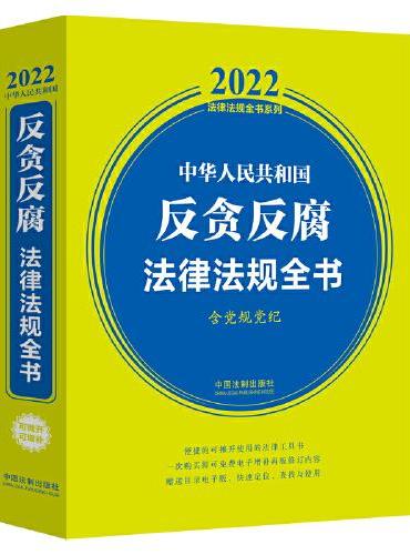 中华人民共和国反贪反腐法律法规全书（含党规党纪） （2022年版）