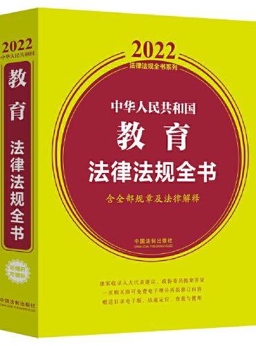 中华人民共和国教育法律法规全书（含全部规章及法律解释） （2022年版）