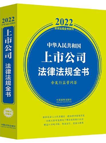 中华人民共和国上市公司法律法规全书（含发行监管问答） （2022年版）