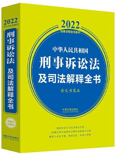 中华人民共和国刑事诉讼法及司法解释全书（含文书范本）（2022年版）