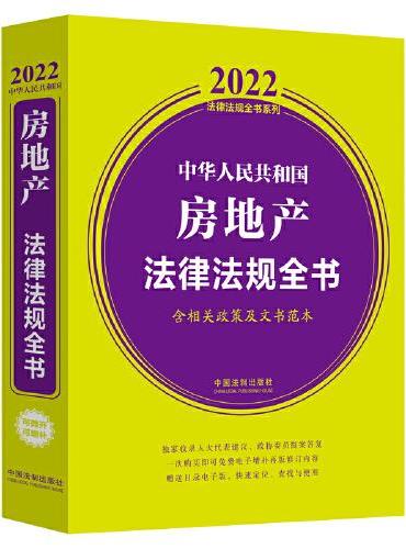 中华人民共和国房地产法律法规全书（含相关政策及文书范本） （2022年版）