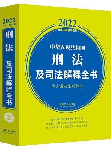 中华人民共和国刑法及司法解释全书（含立案及量刑标准）（2022年版）