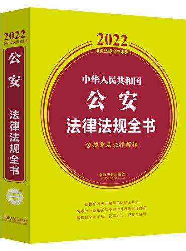 中华人民共和国公安法律法规全书（含规章及法律解释） （2022年版）