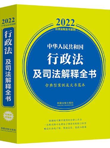中华人民共和国行政法及司法解释全书（含典型案例及文书范本）（2022年版）