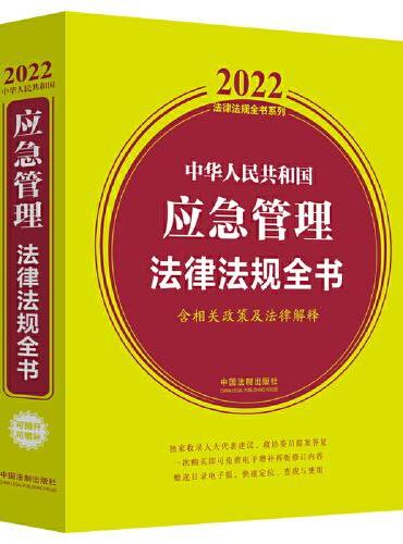 中华人民共和国应急管理法律法规全书（含相关政策及法律解释）（2022年版）