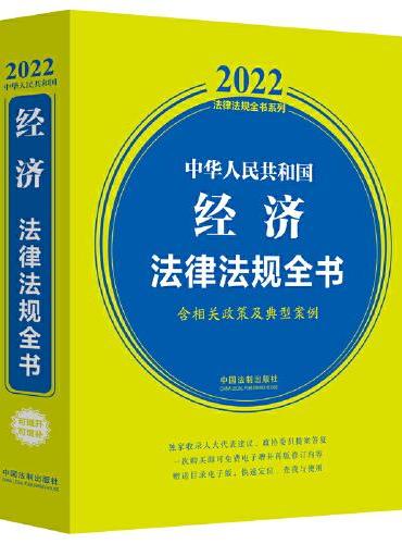 中华人民共和国经济法律法规全书（含相关政策及典型案例）（2022年版）