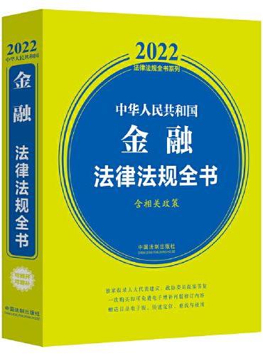 中华人民共和国金融法律法规全书（含相关政策） （2022年版）