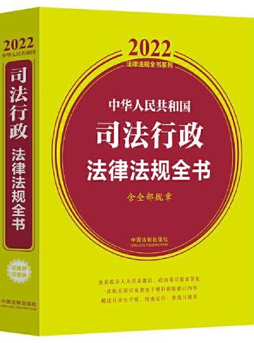 中华人民共和国司法行政法律法规全书（含全部规章）（2022年版）