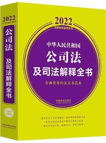 中华人民共和国公司法及司法解释全书（含典型案例及文书范本） （2022年版）