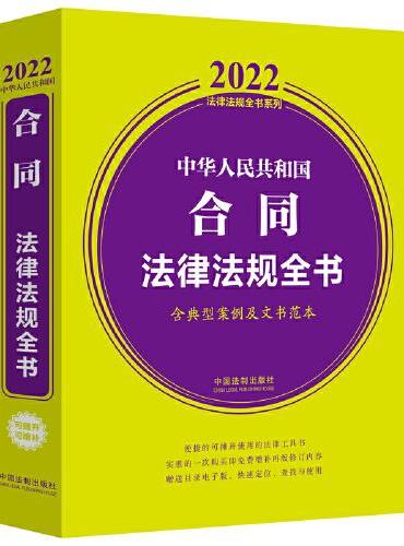 中华人民共和国合同法律法规全书（含典型案例及文书范本） （2022年版）