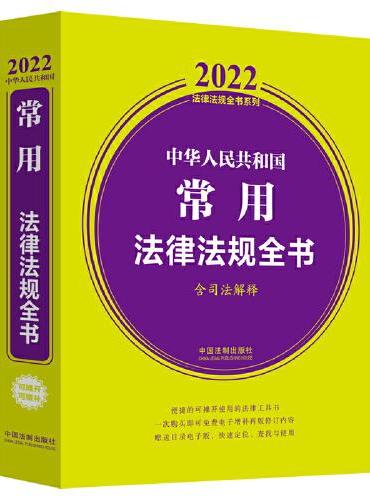 中华人民共和国常用法律法规全书（含司法解释） （2022年版）