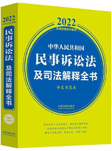 中华人民共和国民事诉讼法及司法解释全书（含文书范本） （2022年版）