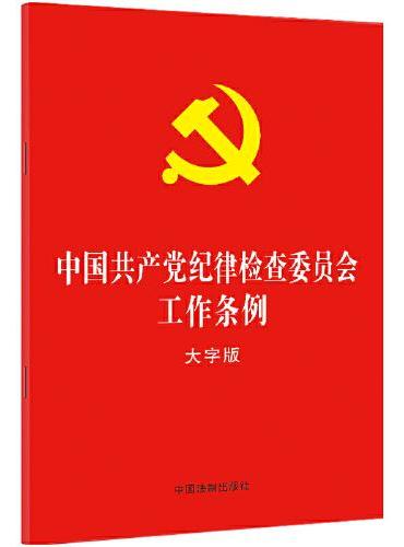 中国共产党纪律检查委员会工作条例（大字版）（32开红皮烫金）