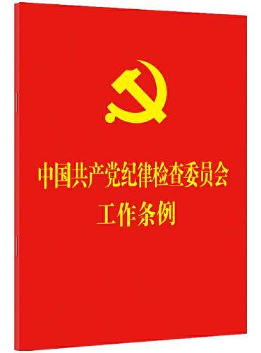 中国共产党纪律检查委员会工作条例（64开红皮烫金）