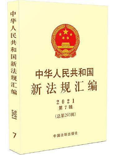 中华人民共和国新法规汇编2021年第7辑（总第293辑）