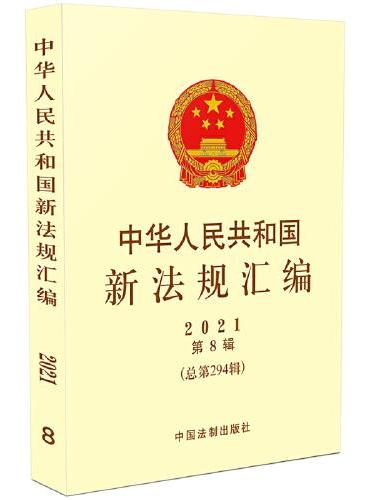 中华人民共和国新法规汇编2021年第8辑（总第294辑）