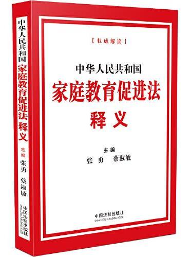 中华人民共和国家庭教育促进法释义