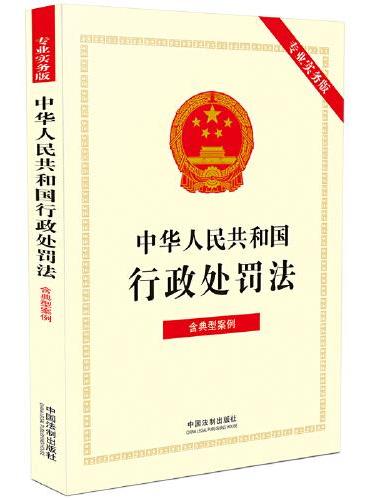 中华人民共和国行政处罚法（专业实务版）：含典型案例