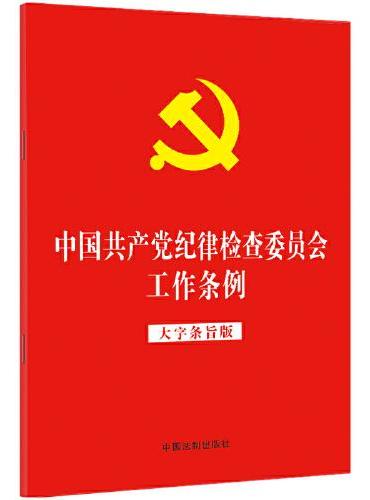 中国共产党纪律检查委员会工作条例（大字条旨版）（2022年版）（32开红皮烫金版）