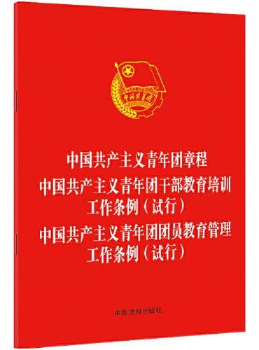 中国共产主义青年团章程 中国共产主义青年团干部教育培训工作条例（试行）中国共产主义青年团团员教育管理工作条例（试行）