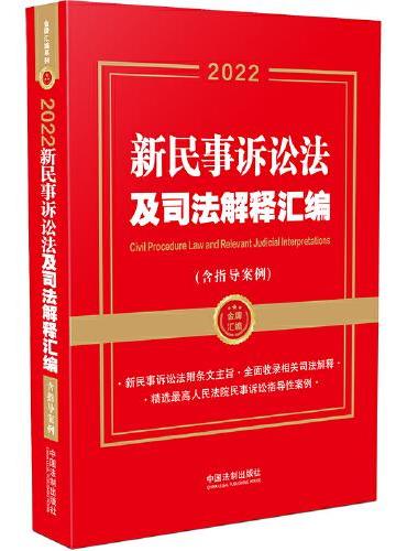 2022新民事诉讼法及司法解释汇编（含指导案例）》 - 302.0新台幣- 中国