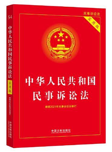中华人民共和国民事诉讼法（实用版）（2022年版）