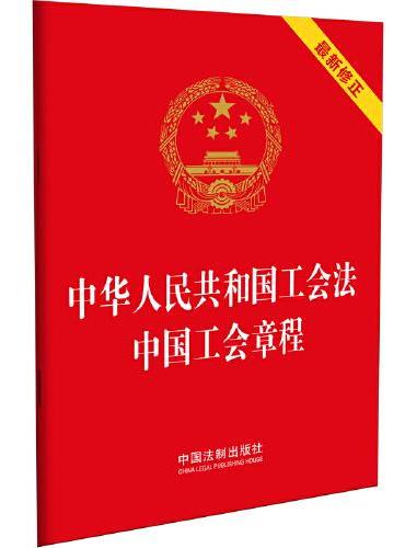 中华人民共和国工会法 中国工会章程（64开）（2022年新版）