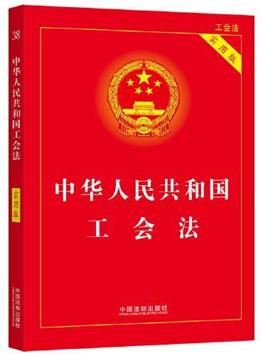 中华人民共和国工会法（实用版）（2022年版）