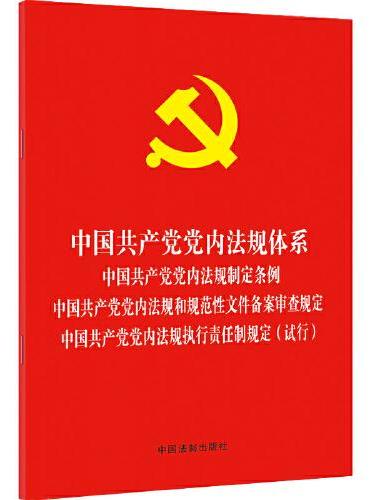 中国共产党党内法规体系 中国共产党党内法规制定条例 中国共产党党内法规和规范性文件备案审查规定 中国共产党党内法规执行责