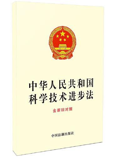 中华人民共和国科学技术进步法（含新旧对照）