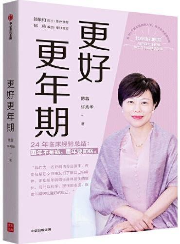 更好更年期：协和医院妇产科主任医师陈蓉24年的临床经验总结