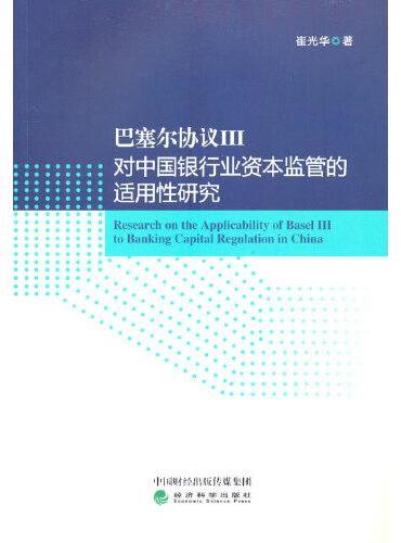 巴塞尔协议III对中国银行业资本监管的适用性研究