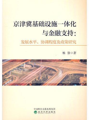 京津冀基础设施一体化与金融支持--发展水平、协调程度及政策研究