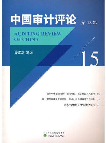 中国审计评论（第15辑）