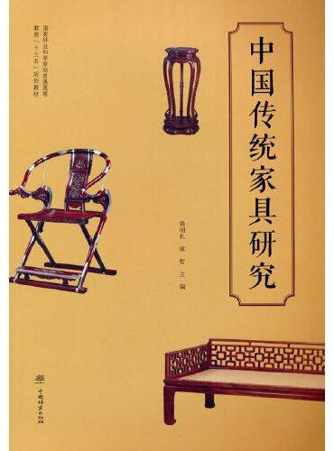 中国传统家具研究