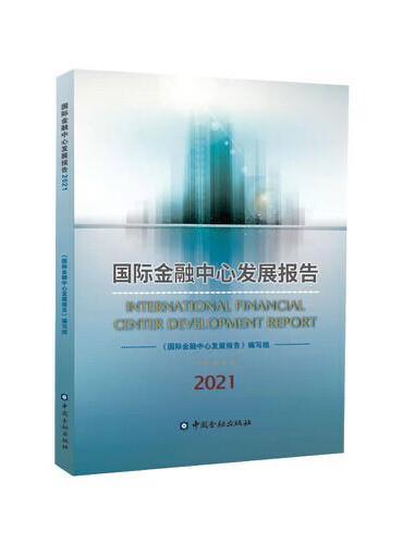 国际金融中心发展报告2021