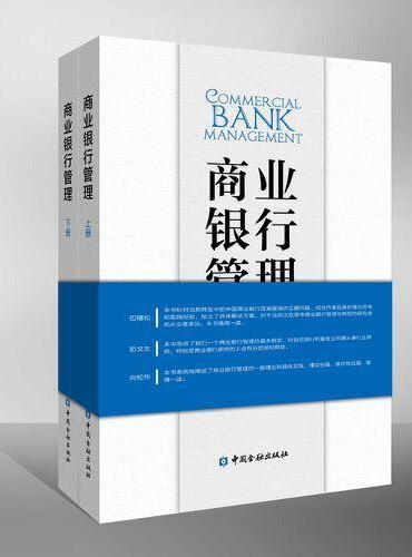 商业银行管理（上下册）