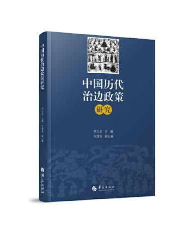中国历代治边政策研究