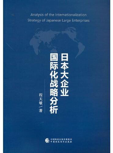 日本大企业国际化战略分析