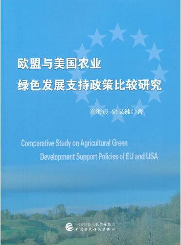 欧盟与美国农业绿色发展支持政策比较研究