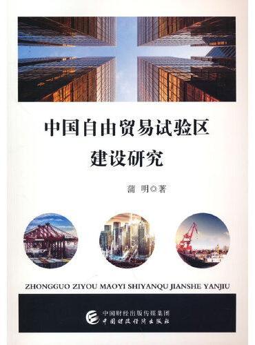 中国自由贸易试验区建设研究