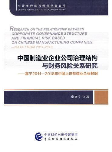 中国制造业企业公司治理结构与财务风险关系研究