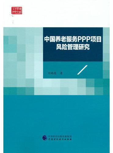 中国养老服务PPP项目风险管理研究