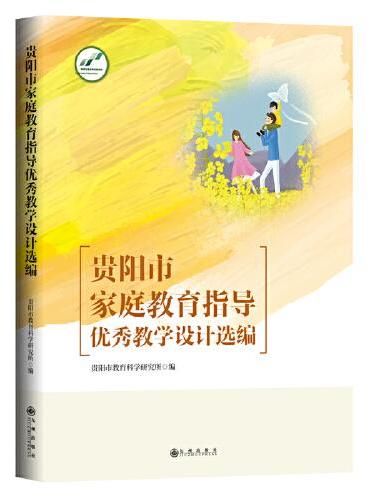 贵阳市家庭教育指导优秀教学设计选编